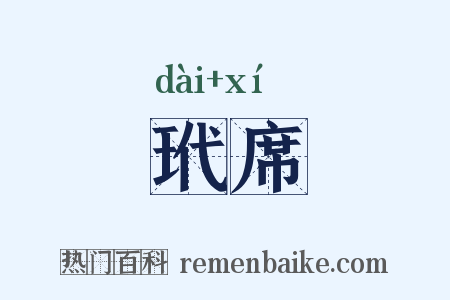玳席是什么意思的图片
